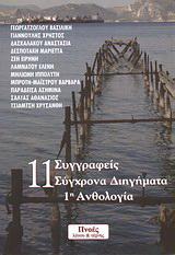 11 συγγραφείς, σύγχρονα διηγήματα