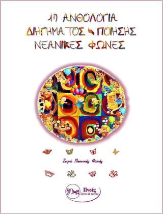 1η ανθολογία διηγήματος - ποίησης νεανικές φωνές