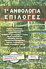 1η ανθολογία επιλογές