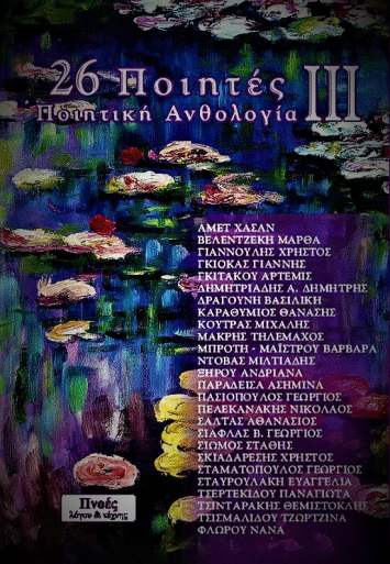 26 ποιητές