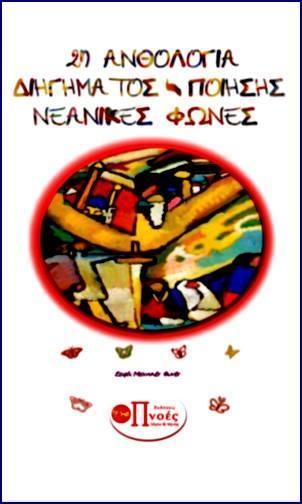 2η Ανθολογία Διηγήματος-Ποίησης-Νεανικές Φωνές