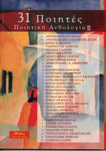 31 Ποιητές