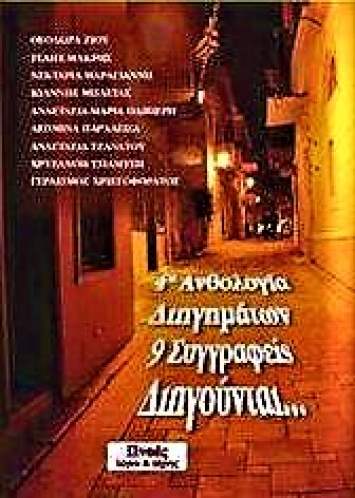 4η ΑΝΘΟΛΟΓΙΑ ΔΙΗΓΗΜΑΤΩΝ