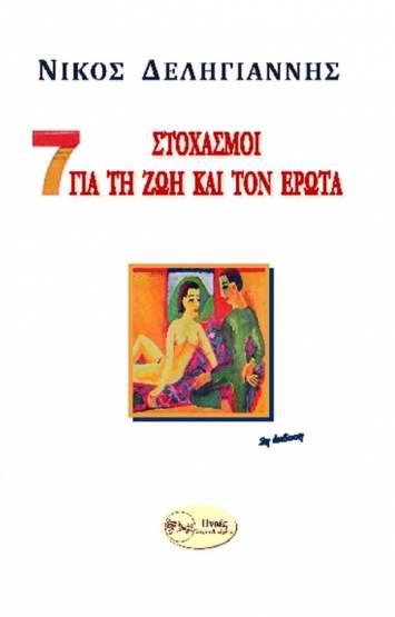 7 ΣΤΟΧΑΣΜΟΙ ΓΙΑ ΤΗ ΖΩΗ ΚΑΙ ΤΟΝ ΕΡΩΤΑ