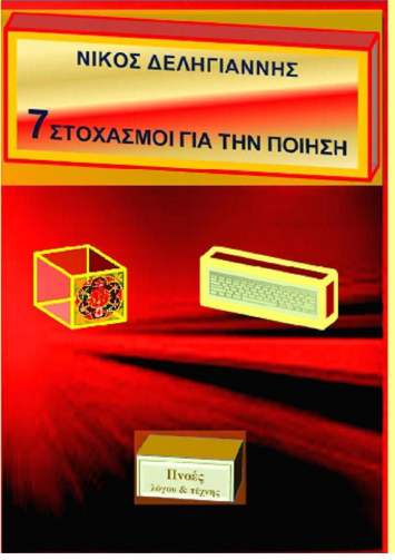 7 στοχασμοί για την ποίηση