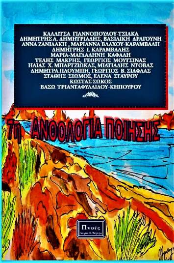 7η ανθολογία ποίησης