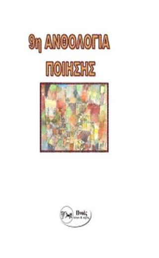 9η ανθολογία ποίησης