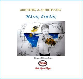 Ήλιος διπλός