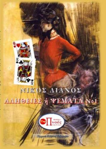 ΑΛΗΘΕΙΕΣ ή ΨΕΜΑΤΑ Νο 1