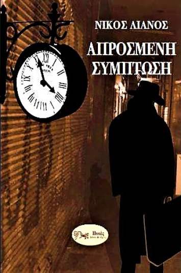 ΑΠΡΟΣΜΕΝΗ ΣΥΜΠΤΩΣΗ