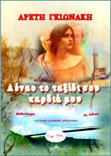 Αέναο το ταξίδι σου καρδιά μου