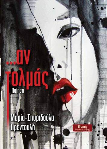 ... Αν τολμάς