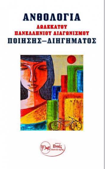 Ανθολογία 12ου Πανελλήνιου διαγωνισμού ποίησης-διηγήματος