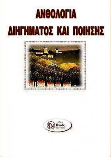 Ανθολογία διηγήματος - ποίησης 11ου πανελληνίου διαγωνισμού εφήβων - ενηλίκων