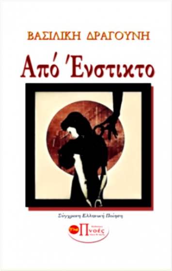 Από Ένστικτο