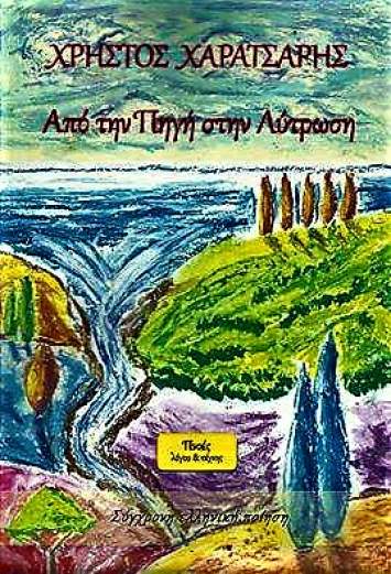 Από την πηγή στη λύτρωση