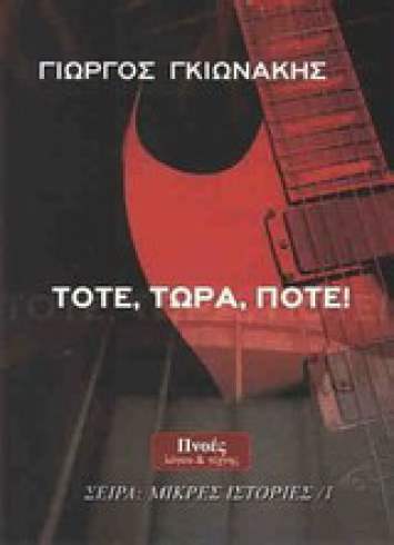 Γκιωνάκης Γιώργος