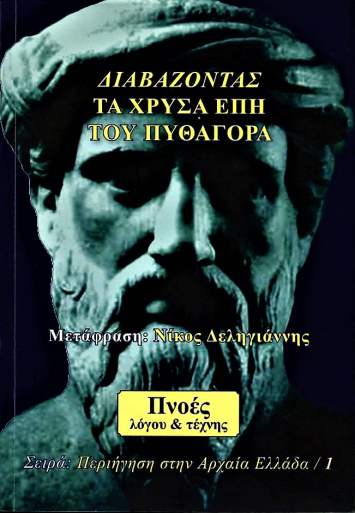 ΔΙΑΒΑΖΟΝΤΑΣ ΤΑ ΧΡΥΣΑ ΕΠΗ ΤΟΥ ΠΥΘΑΓΟΡΑ