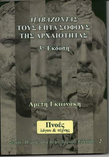 ΔΙΑΒΑΖΟΝΤΑΣ ΤΟΥΣ ΕΠΤΑ ΣΟΦΟΥΣ ΤΗΣ ΑΡΧΑΙΟΤΗΤΑΣ