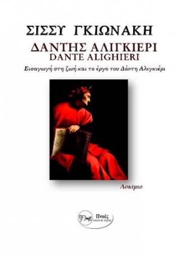 Δάντης Αλιγκιέρι -Dante Alighieri