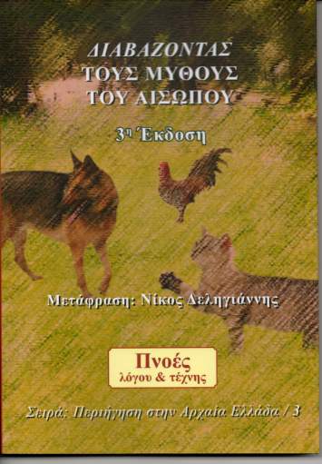 Διαβάζοντας τους μύθους του Αισώπου