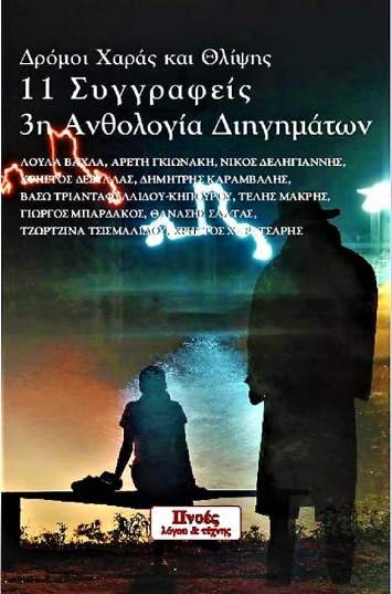 Δρόμοι χαράς και θλίψης