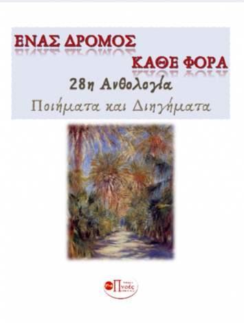 ΕΝΑΣ ΔΡΟΜΟΣ ΚΑΘΕ ΦΟΡΑ