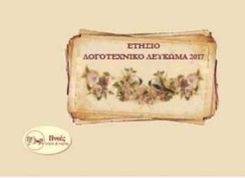 ΕΤΗΣΙΟ ΛΕΥΚΩΜΑ 2017