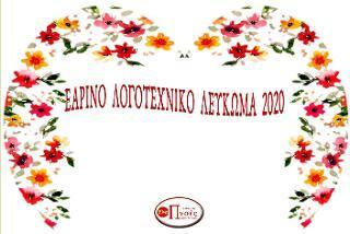 Εαρινό Λογοτεχνικό Λεύκωμα 2020