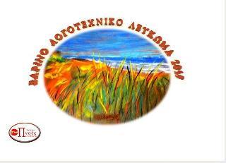 Εαρινό Λογοτεχνικό Λεύκωμα