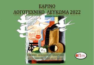 Εαρινό λογοτεχνικό λεύκωμα2