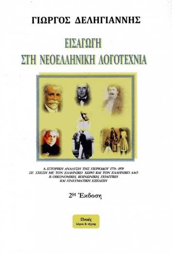 Εισαγωγή στη νεοελληνική λογοτεχνία