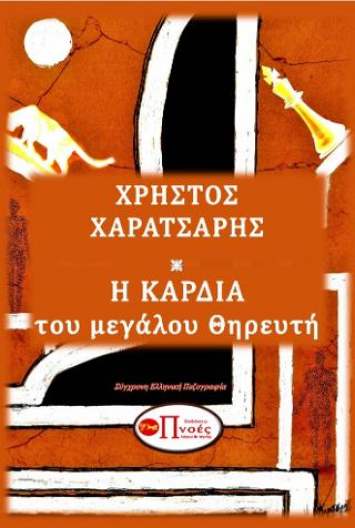 Η ΚΑΡΔΙΑ ΤΟΥ ΜΕΓΑΛΟΥ ΘΗΡΕΥΤΗ