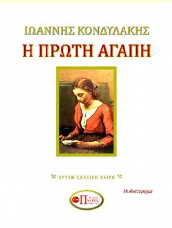 Η ΠΡΩΤΗ ΑΓΑΠΗ