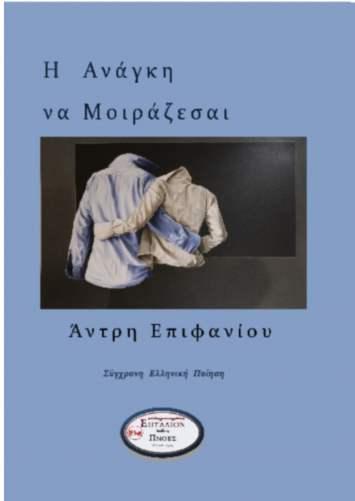 Η ανάγκη να μοιράζεσαι