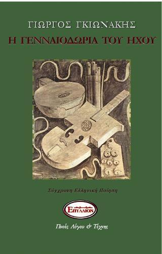 Η γενναιοδωρία του ήχου