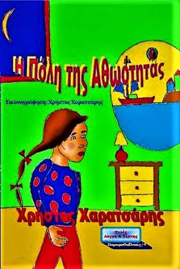 Η πόλη της αθωότητας