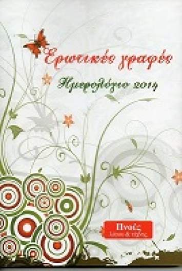 Ημερολόγιο 2014 Ερωτικές γραφές
