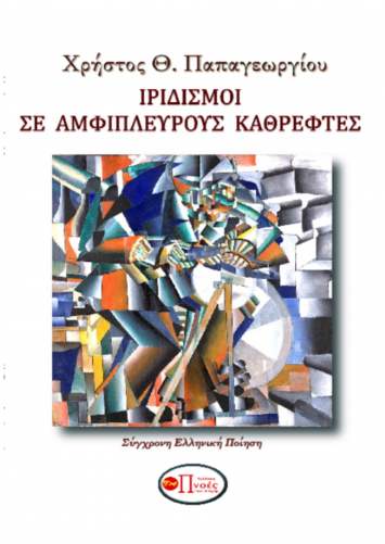 Ιριδισμοί σε αμφίπλευρους καθρέφτες