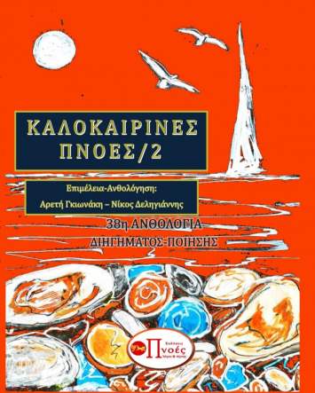 ΚΑΛΟΚΑΙΡΙΝΕΣ ΠΝΟΕΣ 2