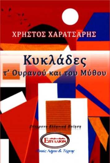 ΚΥΚΛΑΔΕΣ Τ΄ΟΥΡΑΝΟΥ ΚΑΙ ΤΟΥ ΜΥΘΟΥ