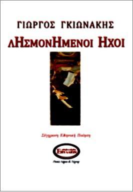 ΛΗΣΜΟΝΗΜΕΝΟΙ ΗΧΟΙ