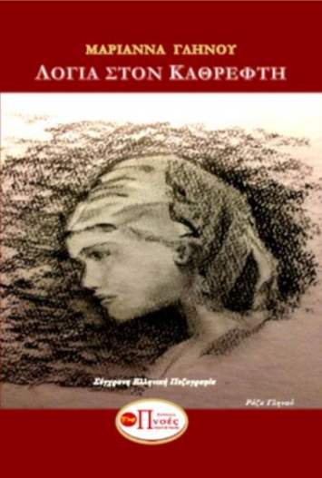 ΛΟΓΙΑ ΣΤΟΝ ΚΑΘΡΕΦΤΗ