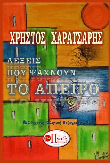 Λέξεις που ψάχνουν το άπειρο