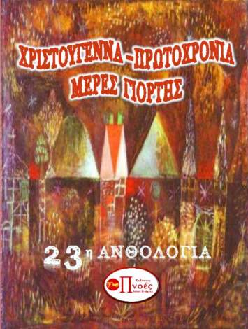 ΜΕΡΕΣ ΓΙΟΡΤΗΣ ΧΡΙΣΤΟΥΓΕΝΝΑ