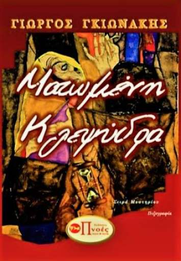 Ματωμένη κλεψύδρα