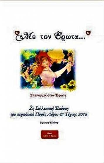 Με τον έρωτα... Υπαινιγμοί στον έρωτα