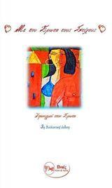 Με του έρωτα τους στίχους