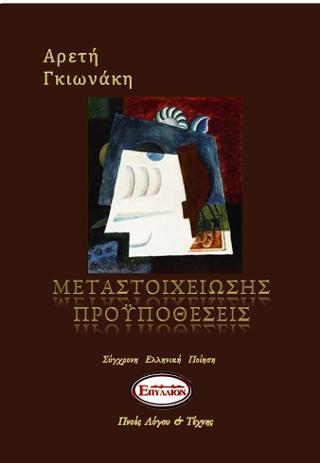 Μεταστοιχείωσης προϋποθέσεις