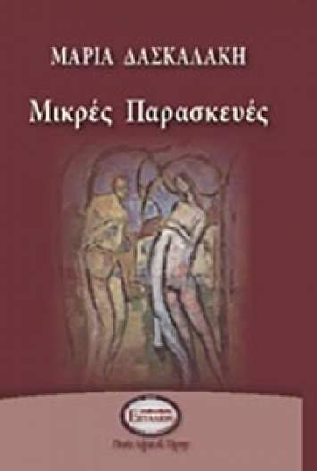 Μικρές Παρασκευές